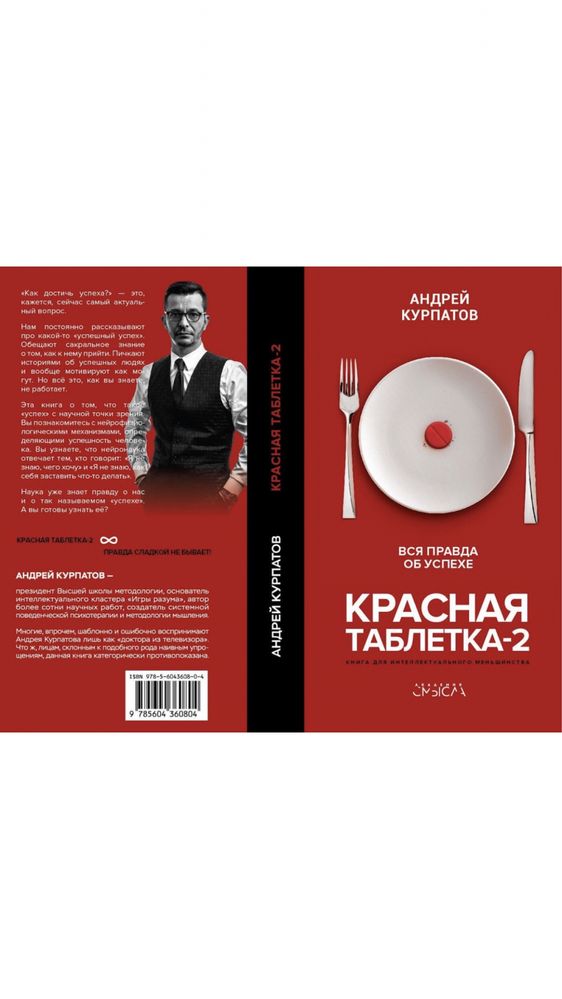 Продам книгу А.Курпатова «Красная таблетка-2. Вся правда об успехе.»