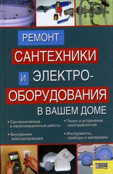 Сантехник-электрик любой сложности опыт более 12 лет круглосуточно