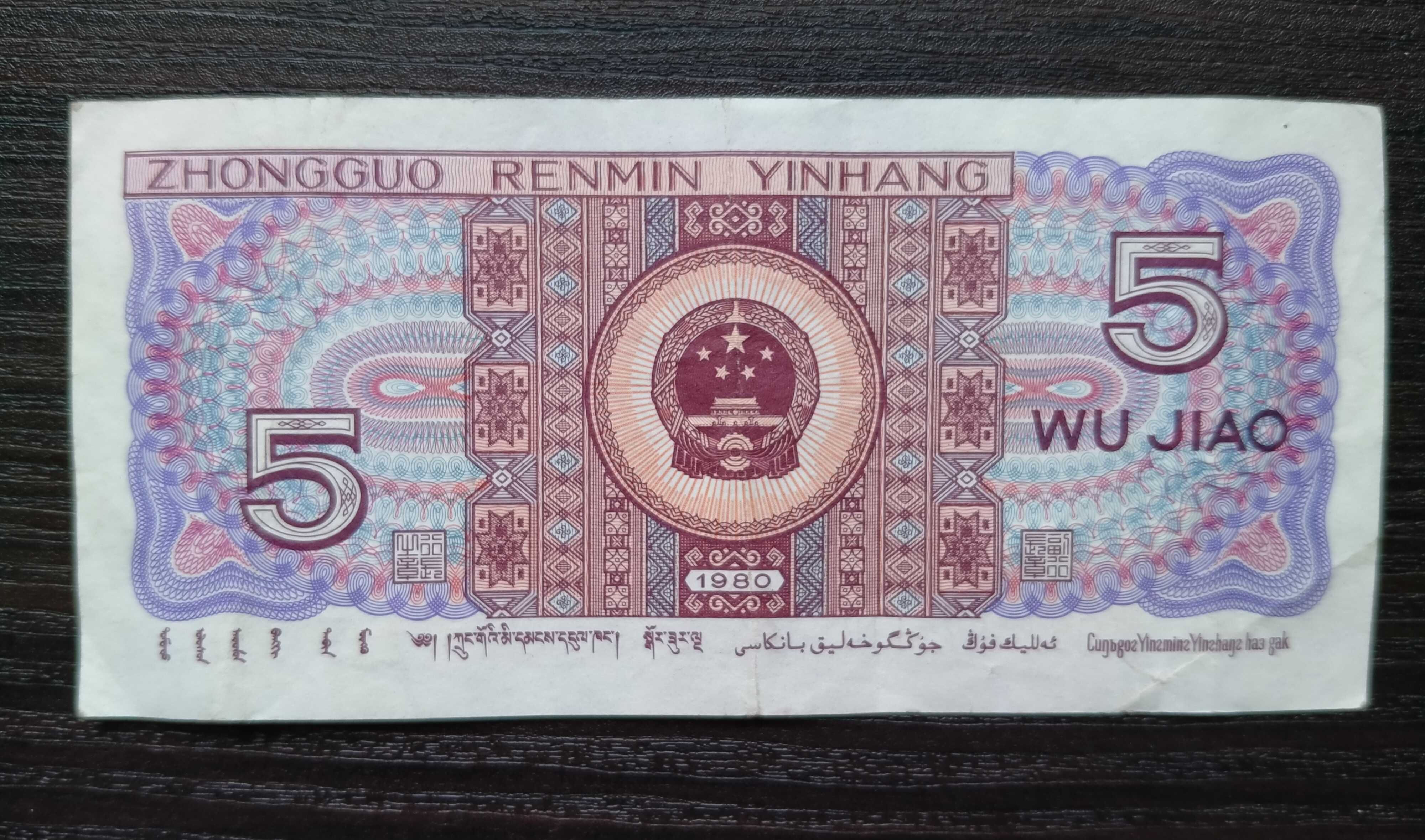 5 юаней 1980 года.