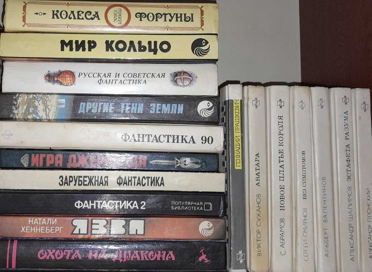 Продам книги жанра фантастики + книги Ю. Семёнова