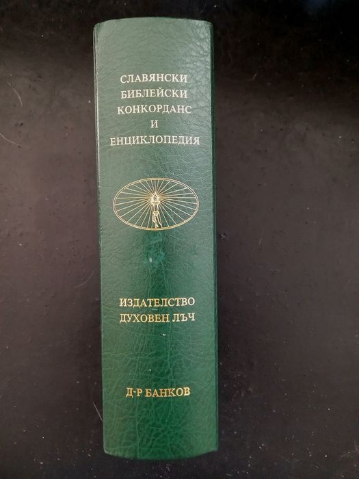 Библейски конкорданс 1987