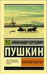 Книга Александр Сергеевич Пушкин "Евгений Онегин"