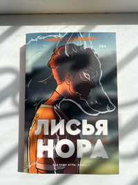 книга «лисья нора» от popcorn books