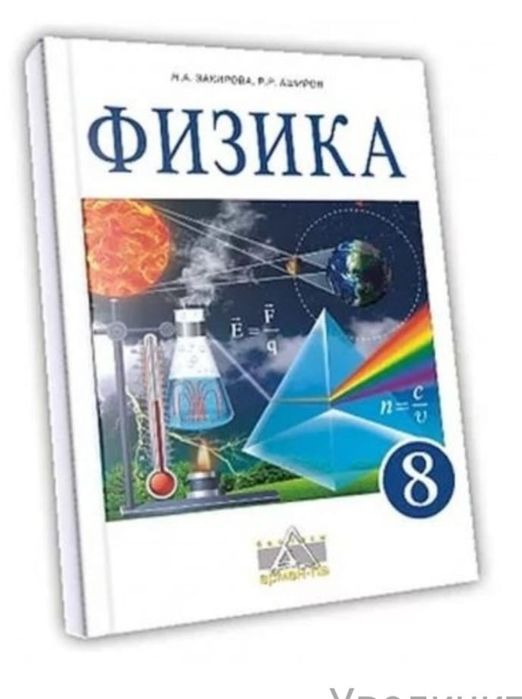 Учебник по физике 8 класс