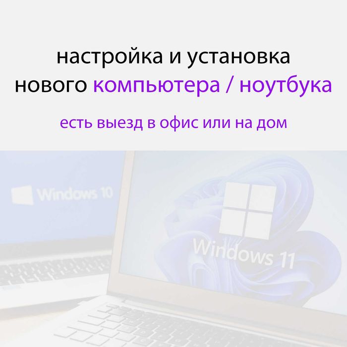 Установка и настройка новых компьютеров и ноутбуков с выездом
