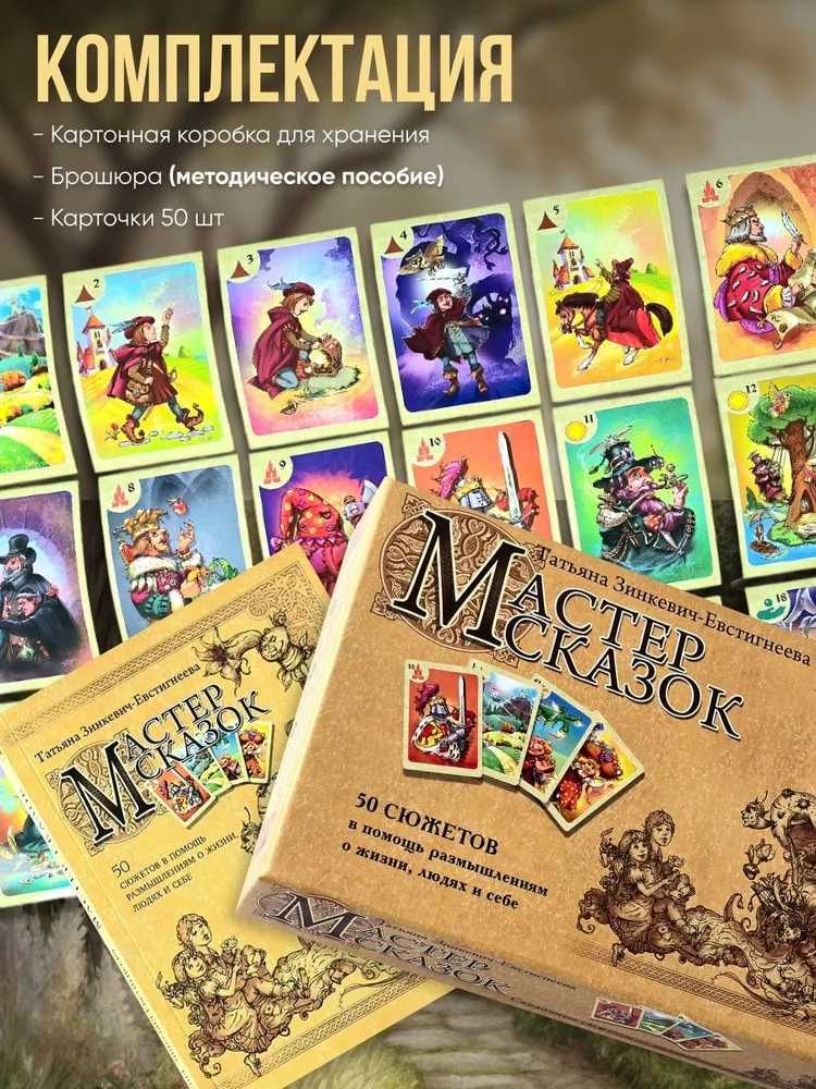 Мастер сказок. 50 сюжетов в помощь размышлениям о жизни, людях и себе