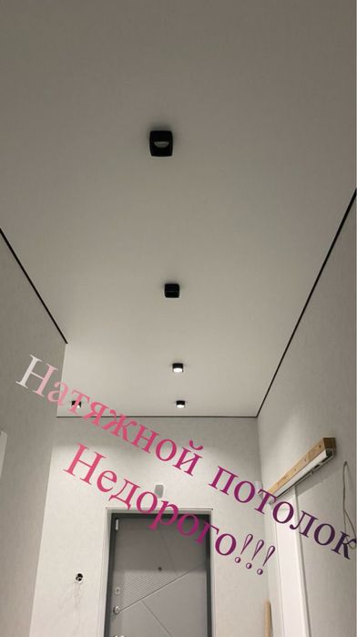 Натяжной потолок!!!