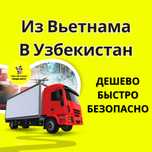 Из Вьетнама В Узбекистан / Vetnamdan O'zbekistonga.