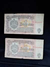Стари банкноти по 1 лев от 1974