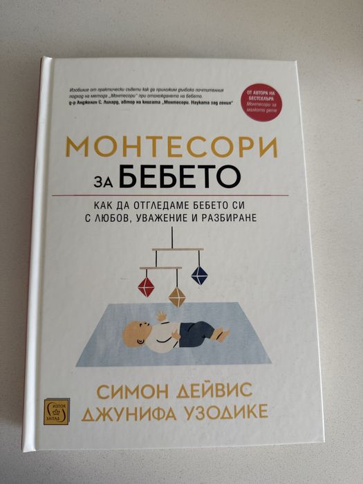 Книга “Монтесори за бебето”