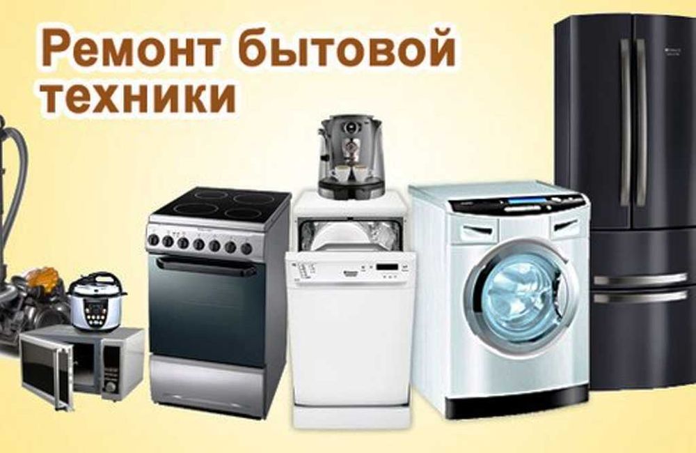ремонт бытовой техники