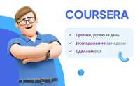 Coursera курсы, прохождение курсов