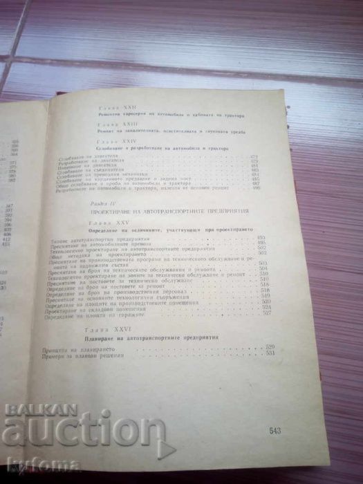 Експлоатация обслужване и ремонт на автомобила