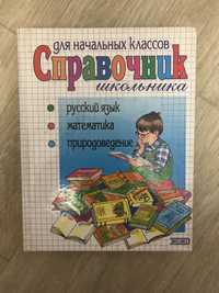 Справочник школьника для начальных классов:русс.язык,математика,природ