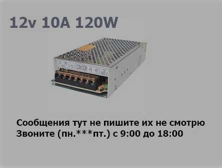 Блок питания 12V 120 ватт и другие