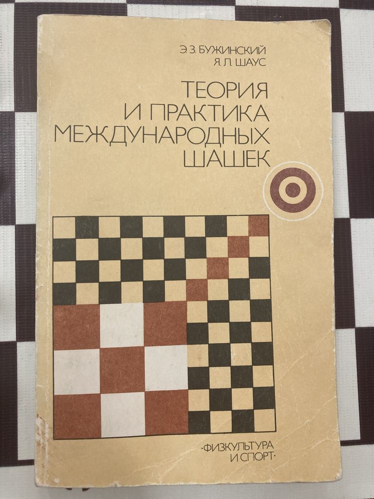 Книга по международным шашкам