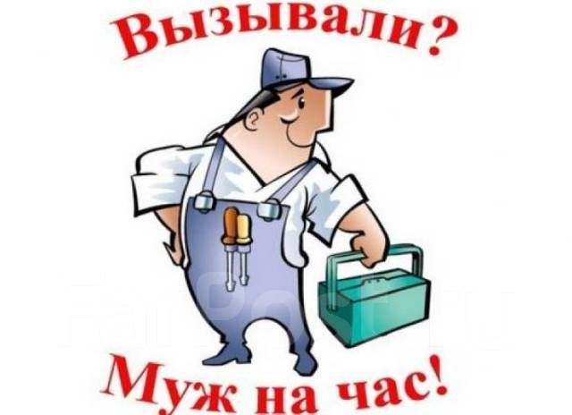 Услуги Мастера по Дому