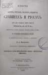Известия о Хозарах Буртасах Болгарах Мадьярах, Славянах и Руссах, 1869