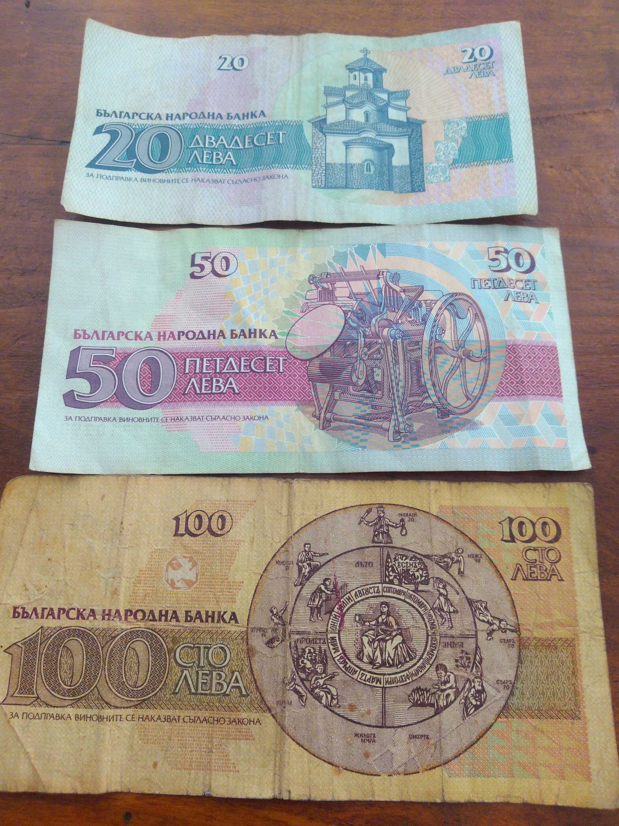 Банкноти на БНБ от 1991 и 1992г