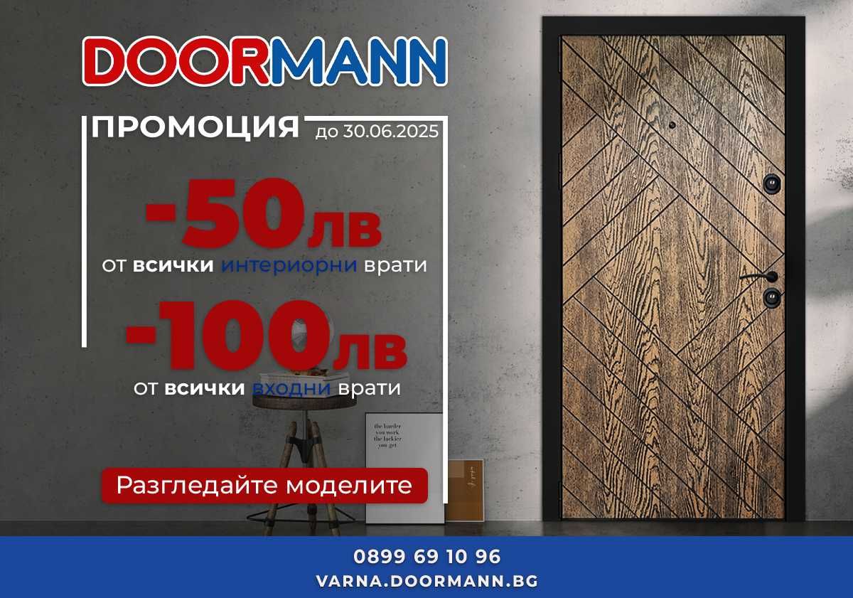 Промоция: -50лв от Всички Интериорни и -100лв от Всички Входни Врати