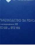 Ръководство за ремонт на мотоциклети MZ , ELT 125 и  ELT 150