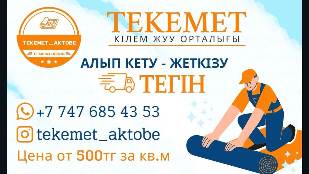 Стирка химчистка ковра килем жуу акция 3+1