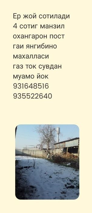 ОЕр жой сотилади манзил охангарон пост гаи Янгибино махаласи 4сотик
