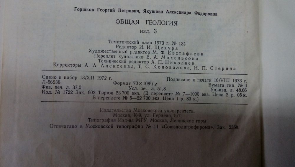 Ощая Геология 1973г. П.Г. Горшков и А.Ф.Якушова трето издание