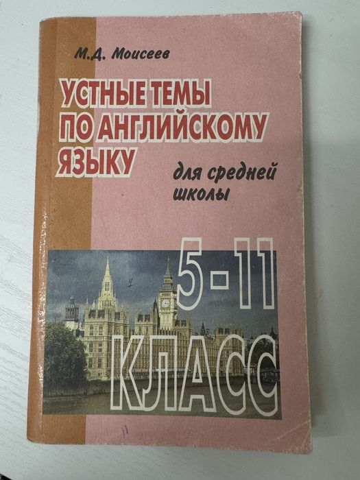 Книга учебник устные темы по английскому языку для средней школы