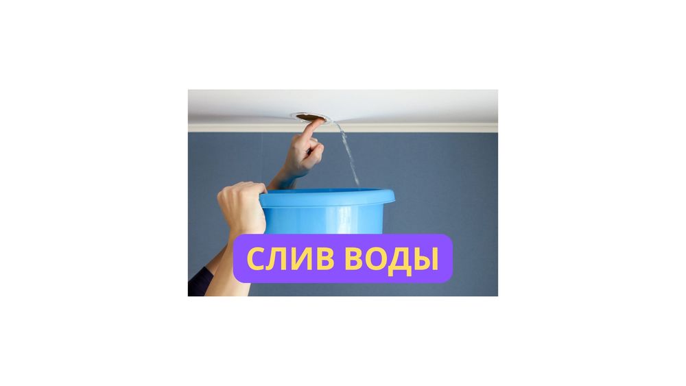 Натяжные потолки слив воды