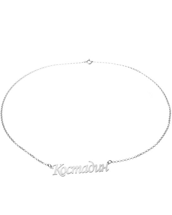 Сребърно колие с име на близък човек, колие с име, сребърно колие