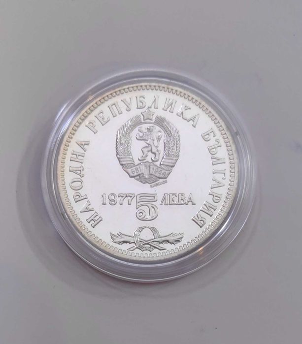 5 лева 1977 година Петко Славейков