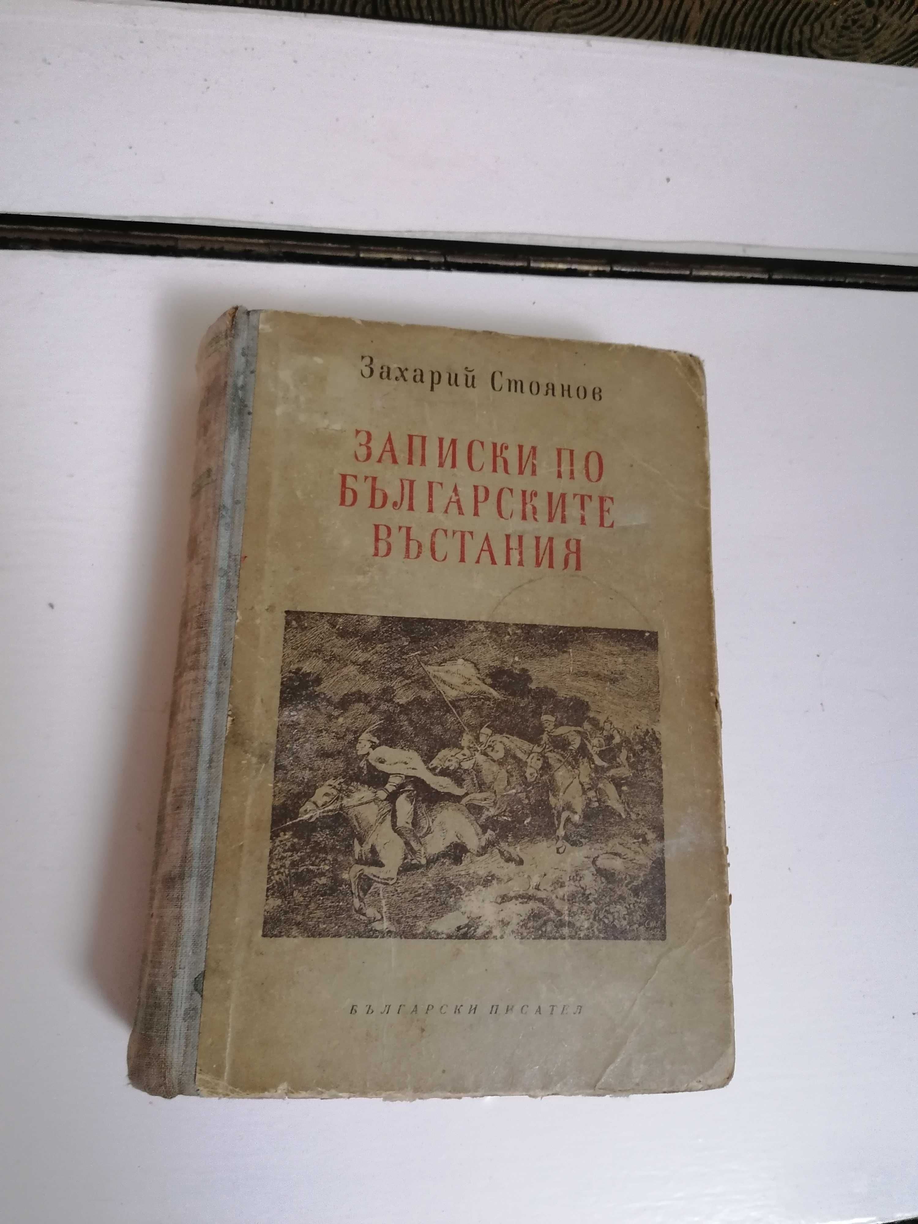 ,,Записки по бълг. въстания"-1952г,История славянобълг.Зографска черно