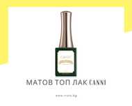 Професионален UV/LED матов топ лак CANNI – 16 мл.