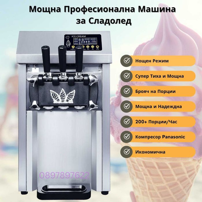 Машина за Сладолед – 3 Вкуса, Компресор Панасоник | Нощен Режим