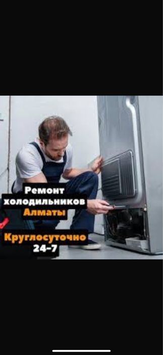 Ремонт холодильников Алматы