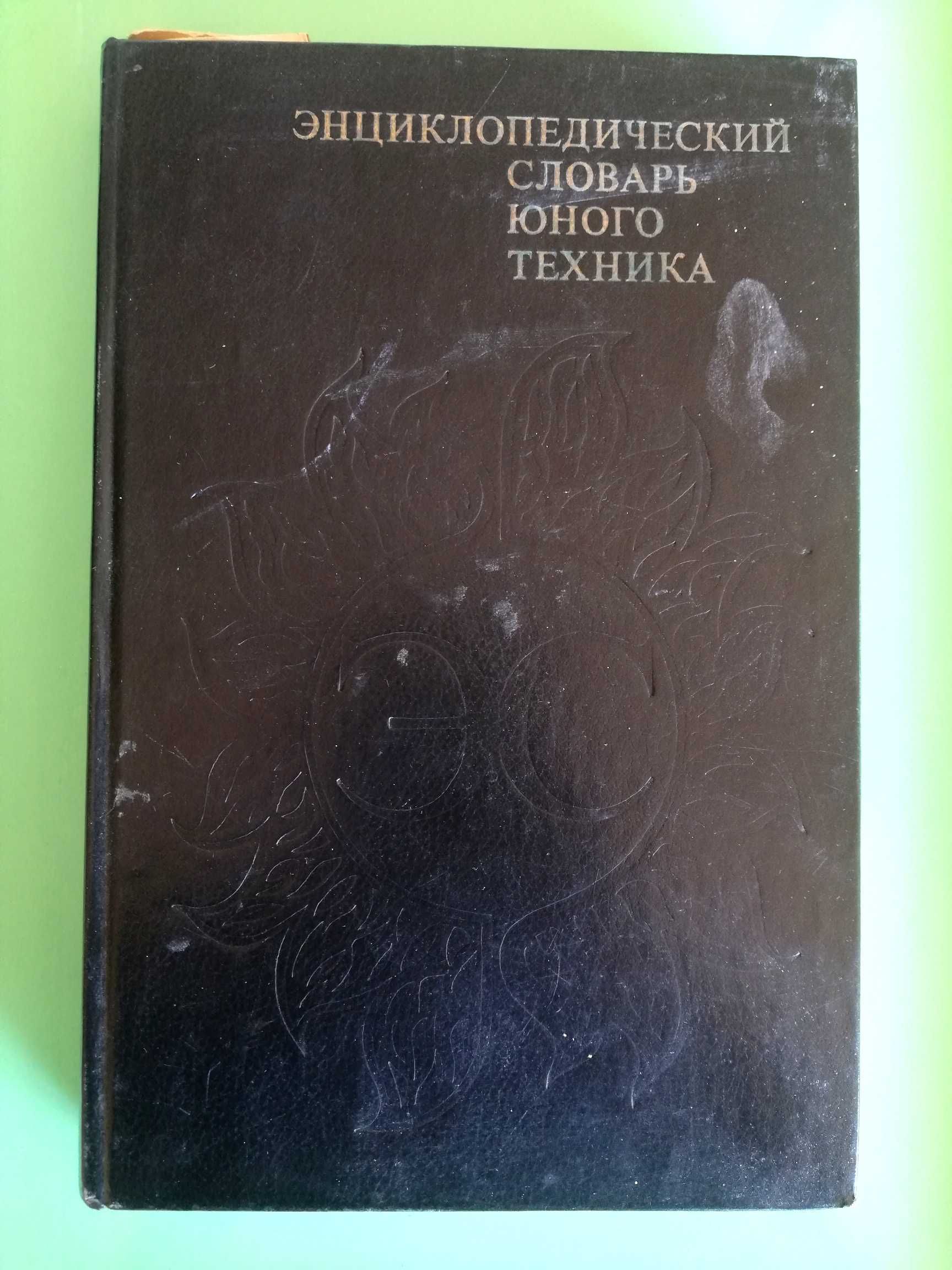 Речници, енциклопедии