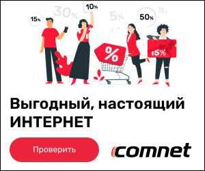 Быстрый надежный дешевый интернет от Comnet