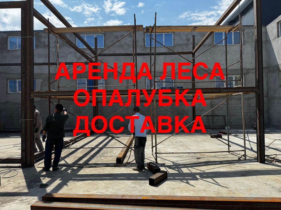 Опалубка аренда, строительные леса прокат, фасадные леса