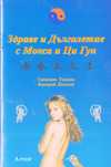Здраве и дълголетие