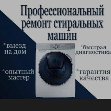 Ремонт стиральных машин, выезд бесплатно!