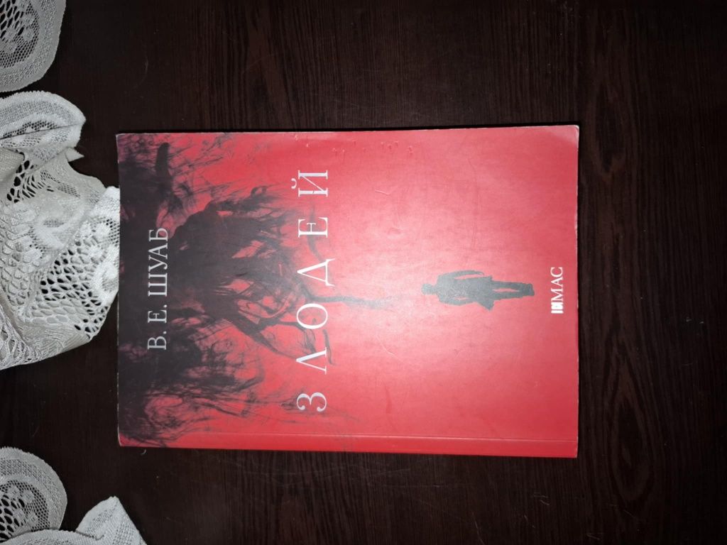 Книги от В.Е.Шуаб / Невидимият живот на Ади Лару, Злодей, Отмъстител