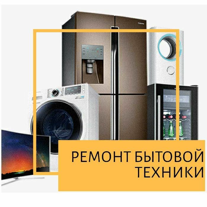 Ремонт бытовой техники Ремонт холодильников стиральных машин