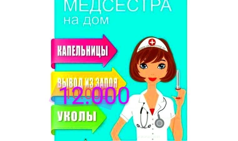 Медсестра на дом. Лечение алкогольной интоксикации – от 10 тыс до 13 т
