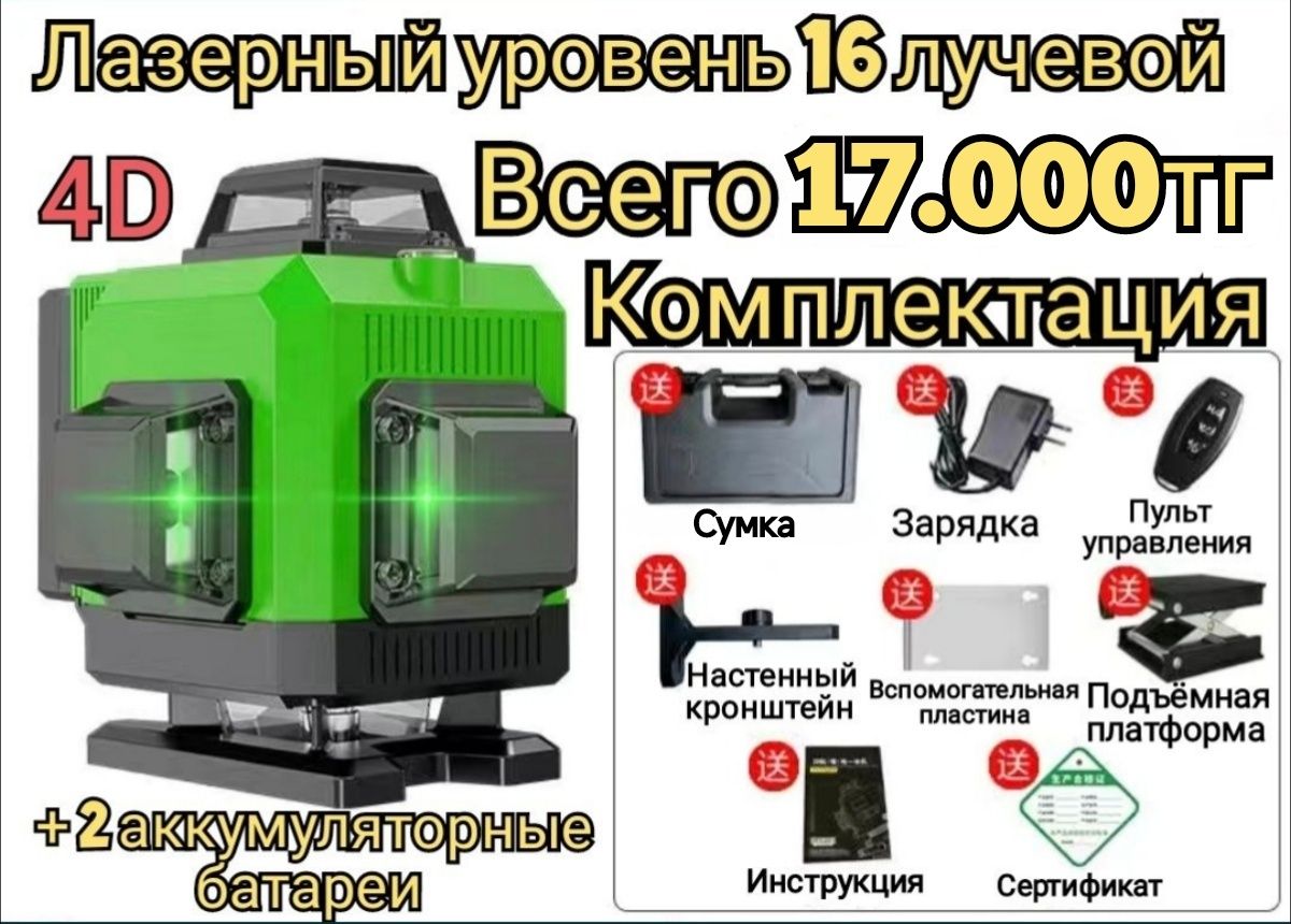 Лазерный уровень 4Д 16 лучей лазерный само выравнивающийся нивелир
