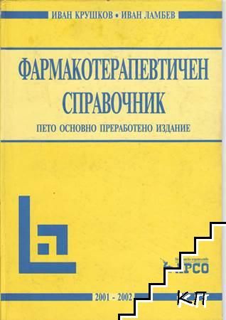 Основи на практическата фармация 1945 Фармакология, аптечна технология