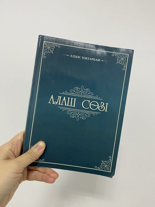 Алаш сөзі кітабы