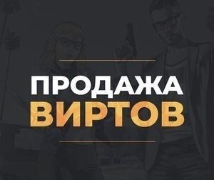 Продаю вирты на сервере рокфорд