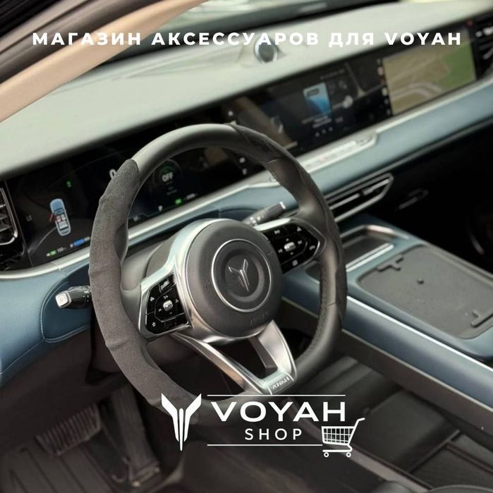 Оригинальный чехол для рулевого колеса VOYAH FREE от «VoyahShop»