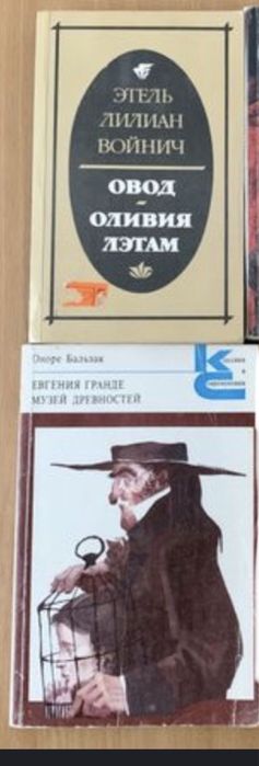 Зарубежная литература зарубежная классика овод музей древностей книги